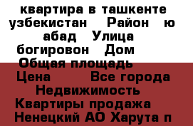 квартира в ташкенте.узбекистан. › Район ­ ю.абад › Улица ­ богировон › Дом ­ 53 › Общая площадь ­ 42 › Цена ­ 21 - Все города Недвижимость » Квартиры продажа   . Ненецкий АО,Харута п.